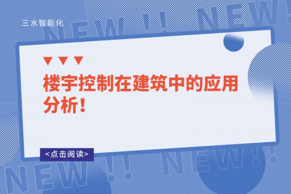 樓宇控制在建筑中的應用分析！