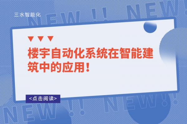 樓宇自動化系統在智能建筑中的應用！