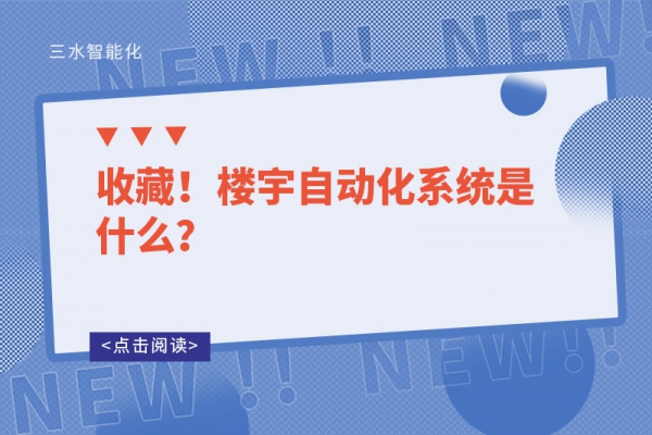 收藏！樓宇自動化系統是什么？