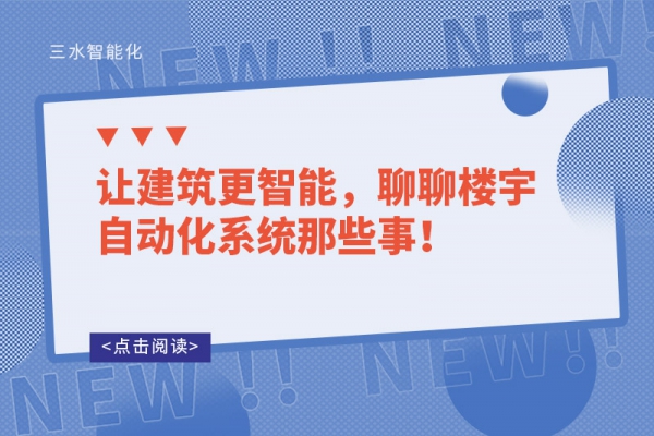 讓建筑更智能，聊聊樓宇自動化系統那些事！