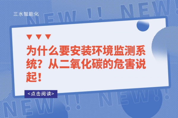 為什么要安裝環境監測系統？從二氧化碳的危害說起！