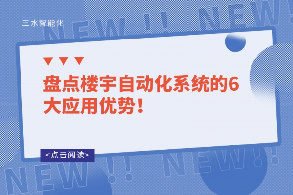 盤點樓宇自動化系統的6大應用優勢！