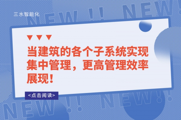 當建筑的各個子系統實現集中管理，更高管理效率展現！