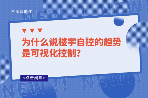 為什么說樓宇自控的趨勢是可視化控制？