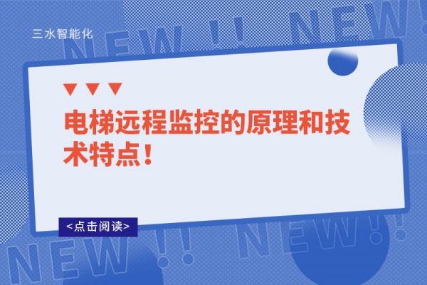 電梯遠程監控的原理和技術特點！