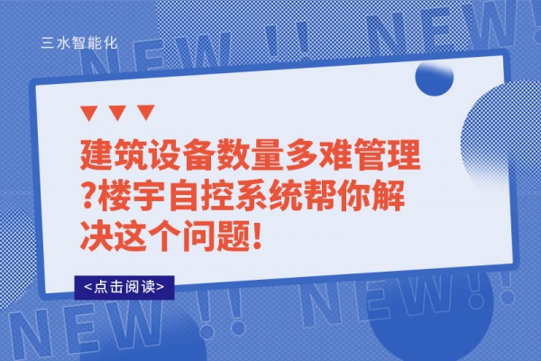 建筑設備數量多難管理?樓宇自控系統幫你解決這個問題!