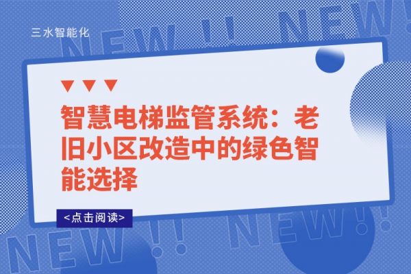 智慧電梯監管系統：老舊小區改造中的綠色智能選擇