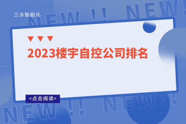 2023樓宇自控公司排名