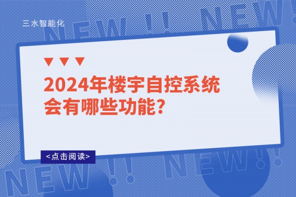 2024年樓宇自控系統會有哪些功能?