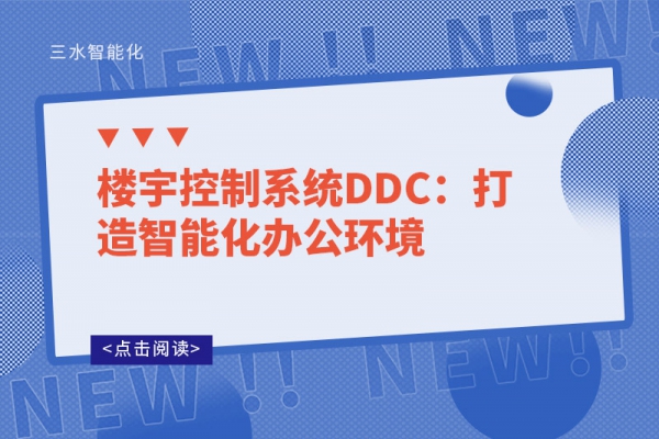 樓宇控制系統DDC：打造智能化辦公環境