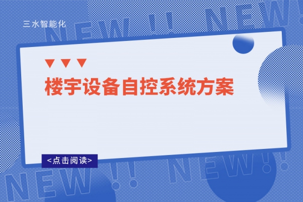 樓宇設備自控系統方案