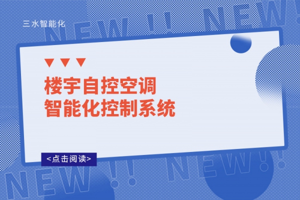 樓宇自控空調智能化控制系統