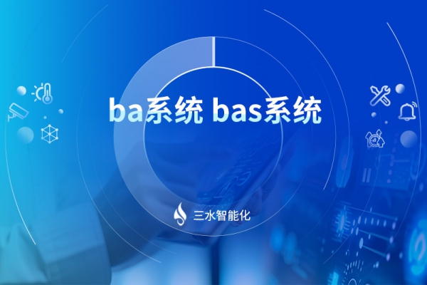 ba系統bas系統